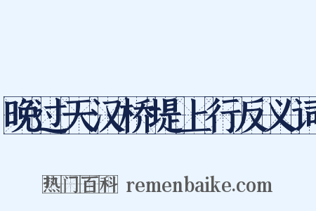 晚过天汉桥堤上行反义词是什么意思的图片